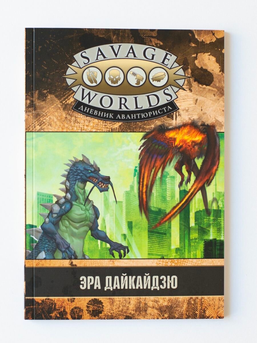 Игровая кампания «Эра Дайкайдзю» для «Savage Worlds: Дневник авантюриста»