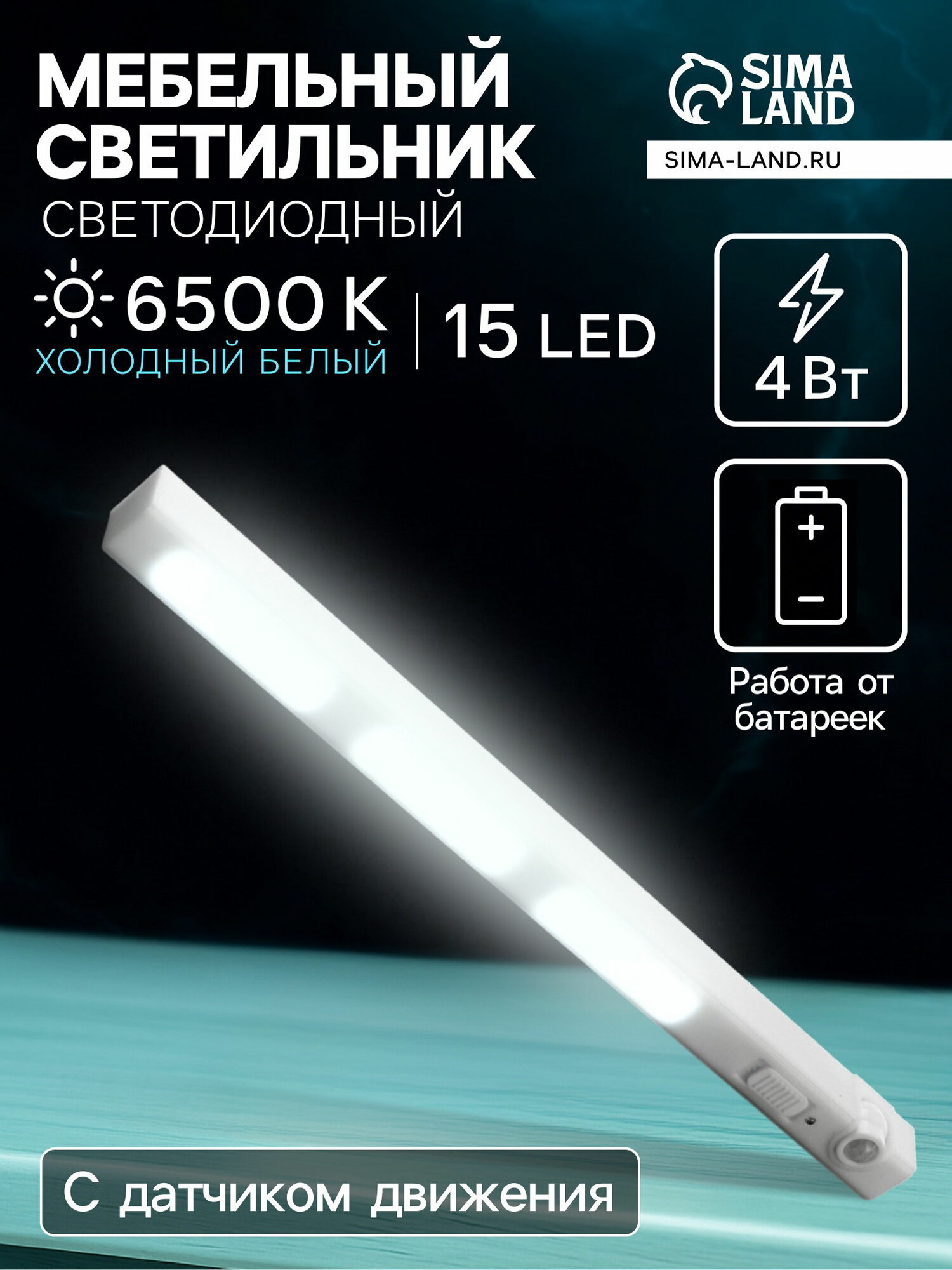 Светильник мебельный светодиодный с датчиком движения 4 Вт 15 LED 3xAAA