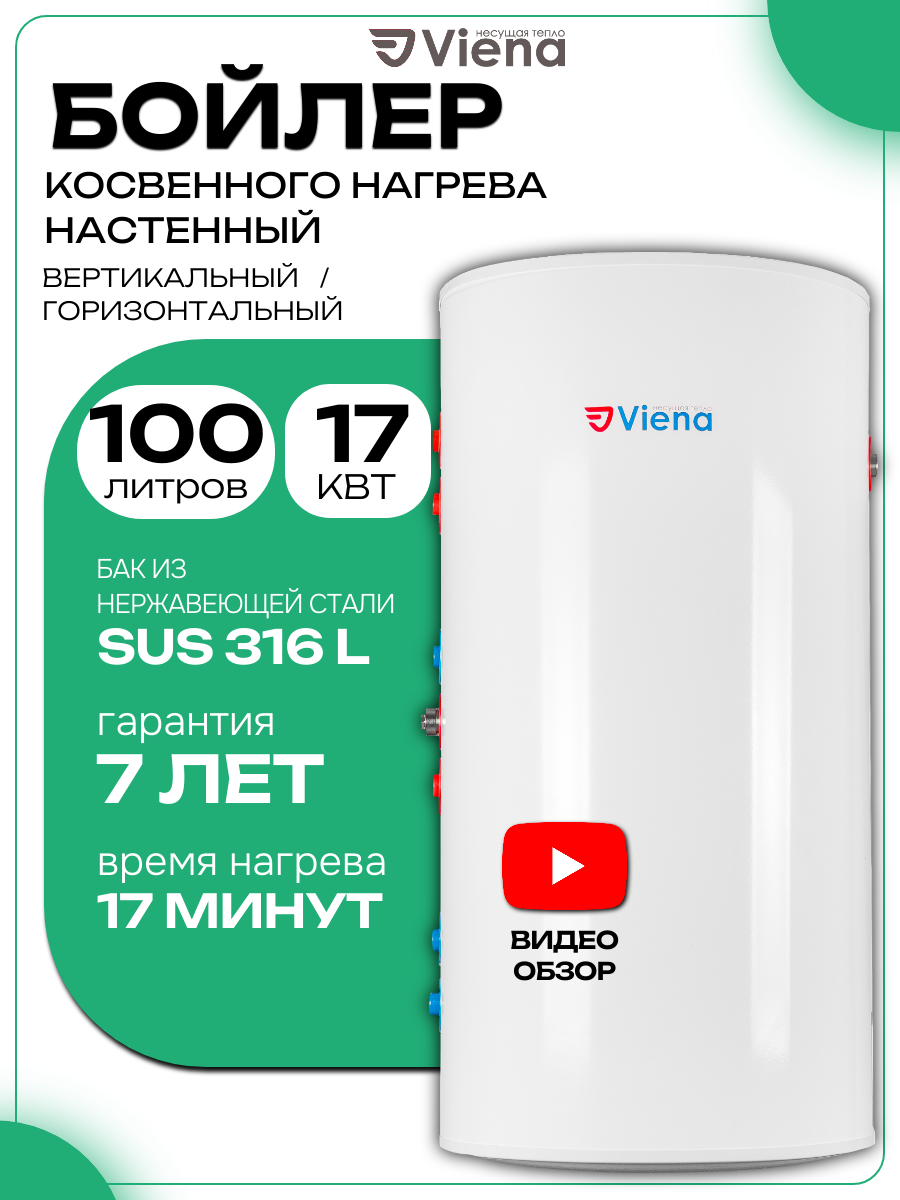 Бойлер косвенного нагрева Viena WB 100 (100 литров настенный круглый нержавеющий бак - сталь 316)
