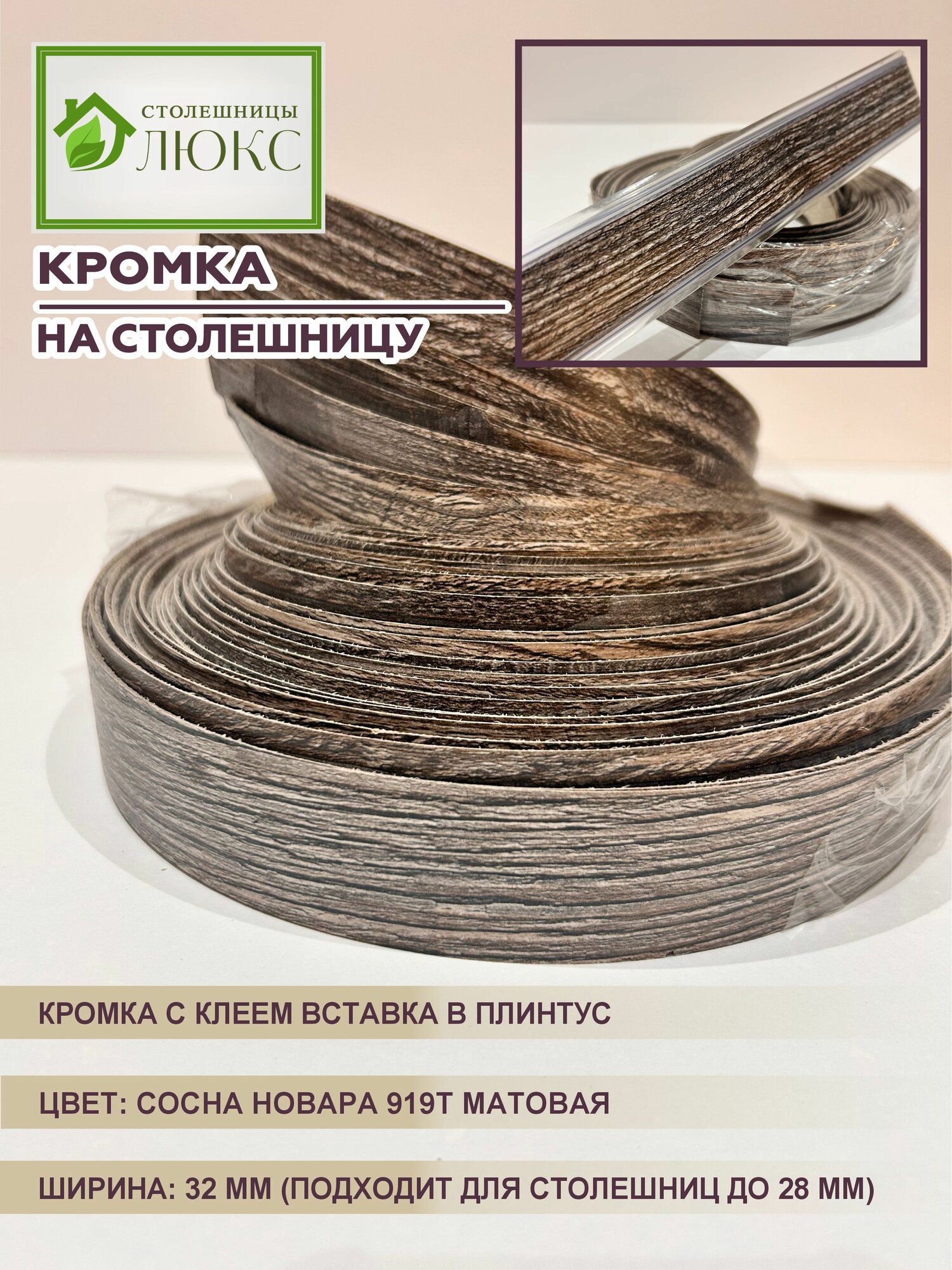Кромка для столешницы до 28 мм с клеем вставка в плинтус Сосна Новара Матовая 32 мм 300 см