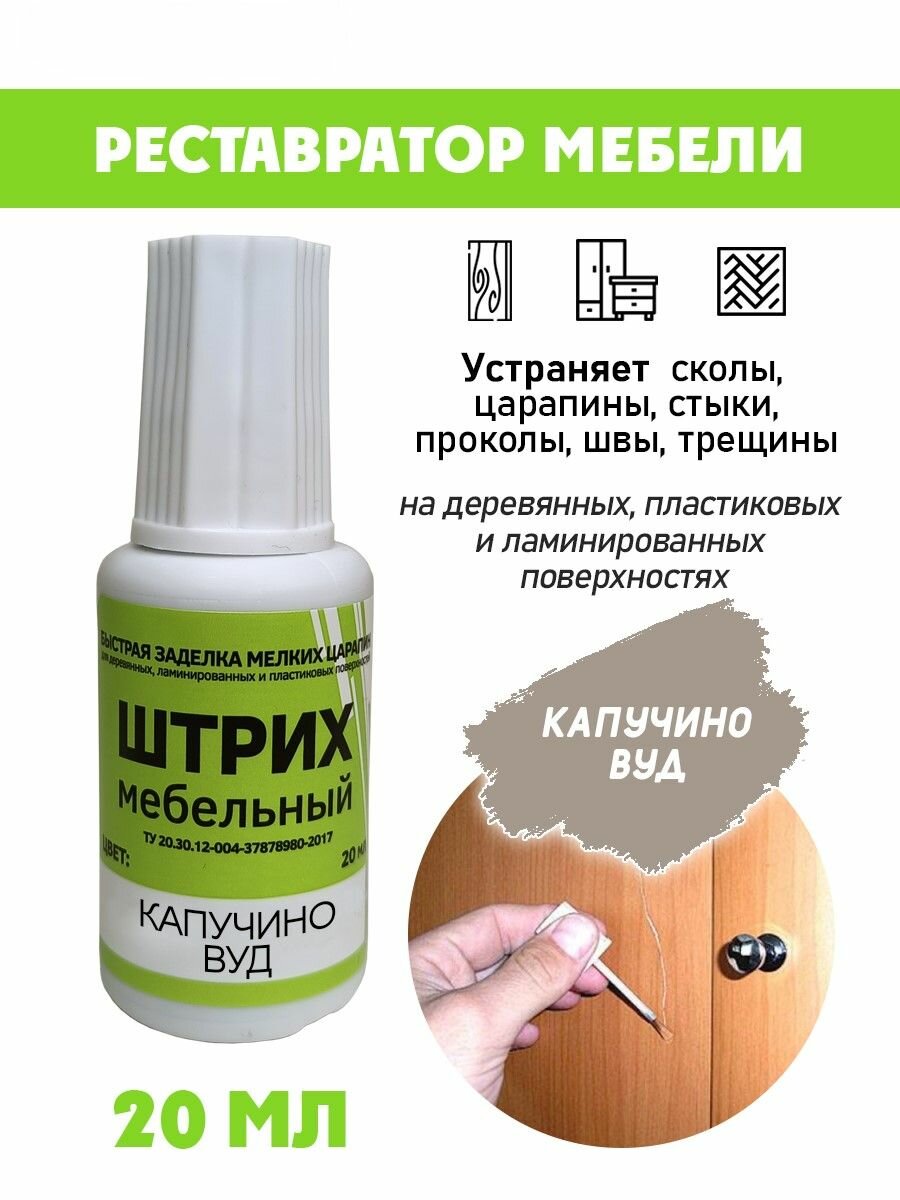 Мебельный штрих без блистера для реставрации мебели цвет Капучино Вуд