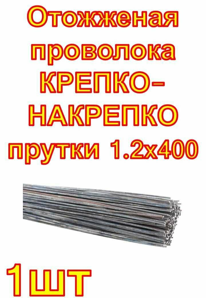 Отожженая проволока крепко-накрепко прутки 1.2x400 1 кг