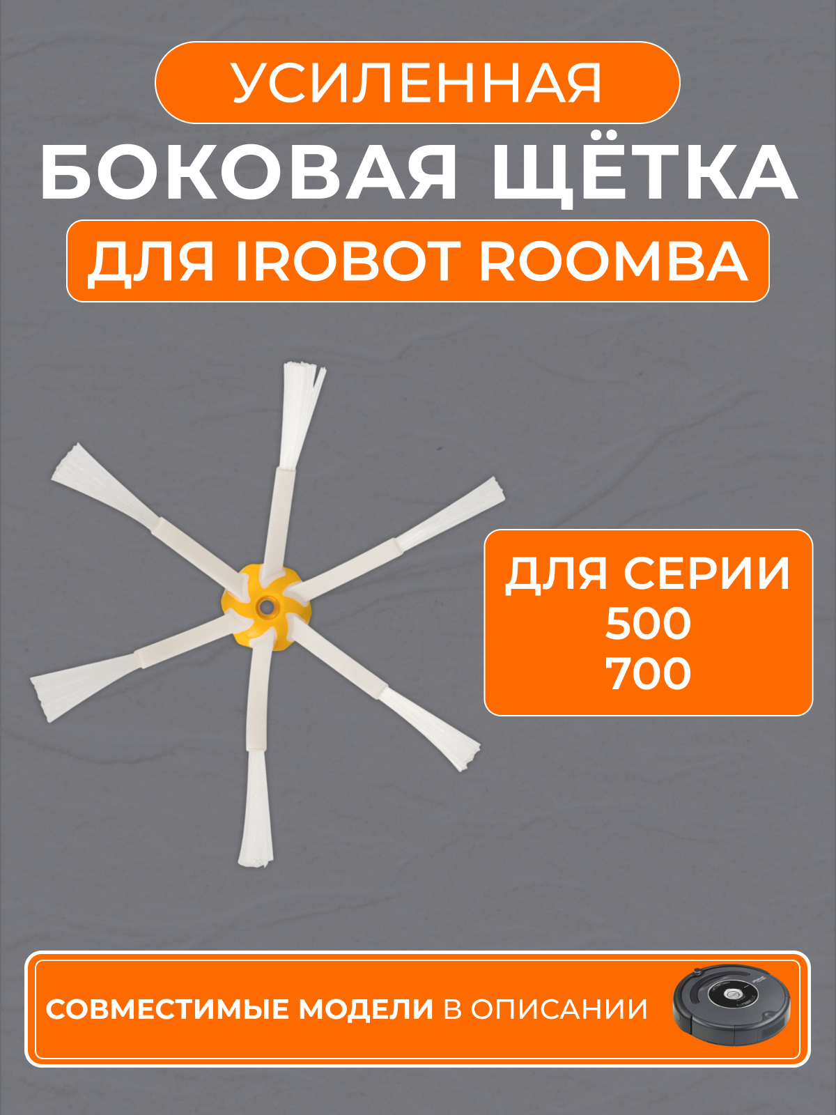 Боковая усиленная щетка для робота-пылесоса iRobot Roomba 780, 700, 531, 770, 790, 521, 760, 560, 581, 555 и др (1 шт)