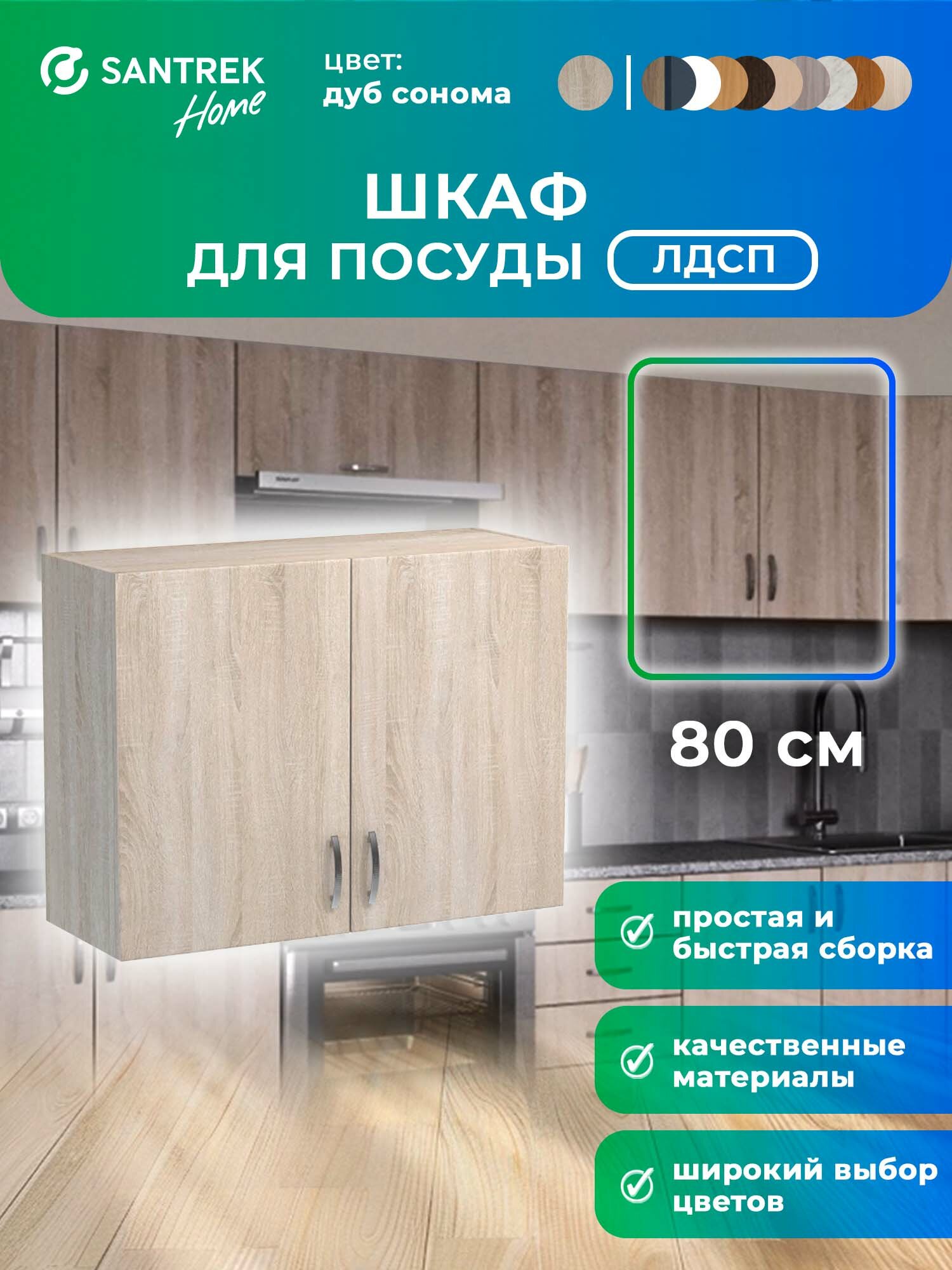 Кухонный гарнитур шкаф навесной для посуды с полкой ЛДСП 80 дуб сонома