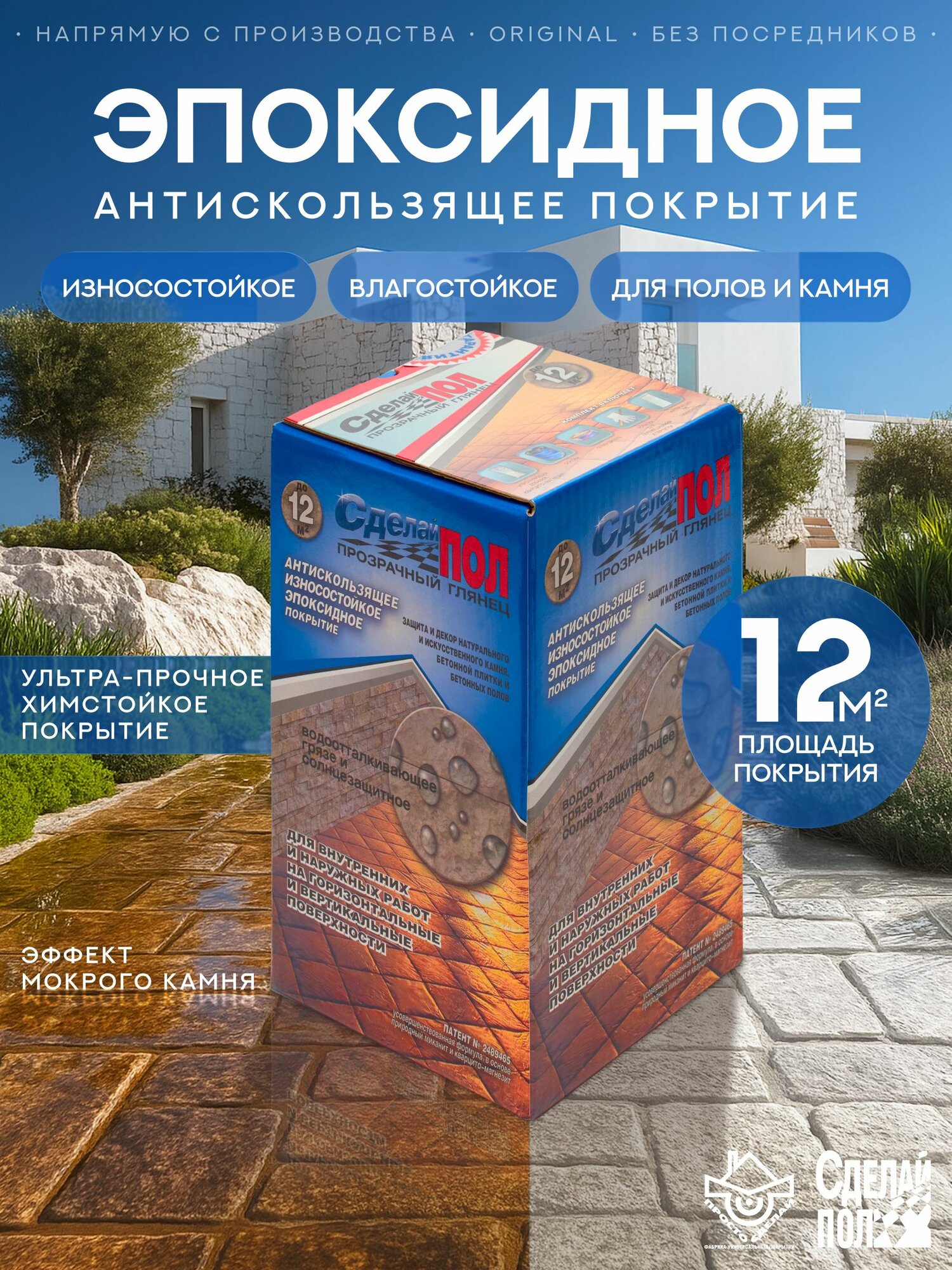Покрытие антискользящее для плитки  камня и бетона Сделай Пол Прозрачный  12кв  м 