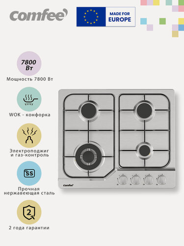 Изображение товара Газовая варочная панель Comfee CGH610X, 4 конфорки, WOK конфорка, нержавеющая сталь, электроподжиг, газ-контроль