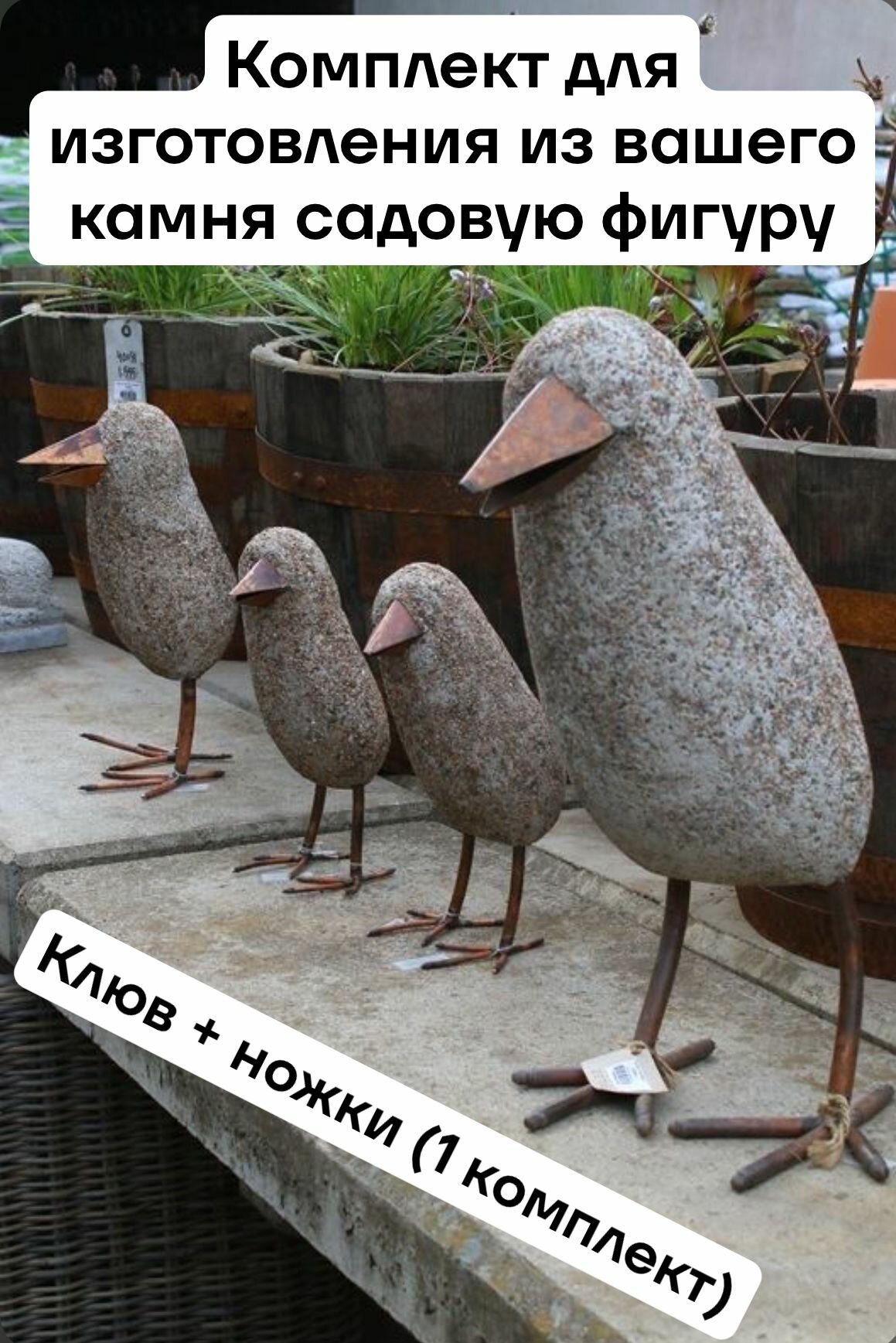 Комплект для изготовления из вашего камня садовую фигуру