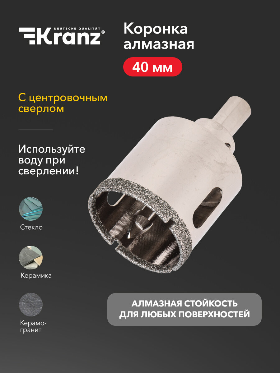 Коронка KRANZ алмазная с повышенным ресурсом работы 40 мм с центровочным сверлом для работ по керамограниту и стеклу