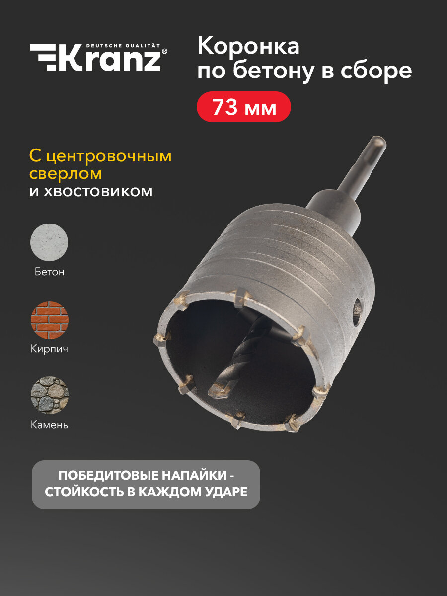 Коронка KRANZ повышенной производительности по бетону в сборе М22х73 мм SDS PLUS