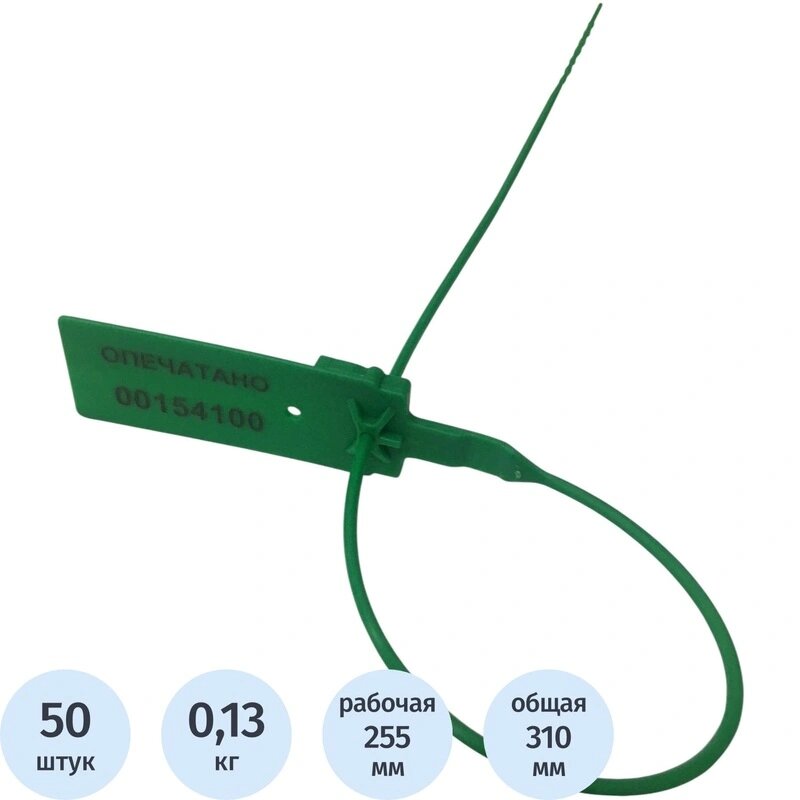 Пломба пластиковая номерная одноразовая 255 мм зелёные 50 шт/уп