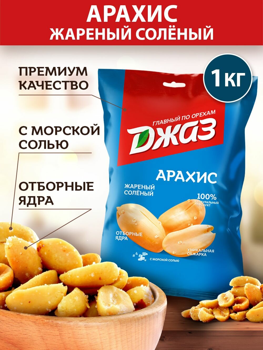 Арахис Джаз жареный соленый, 1000 г