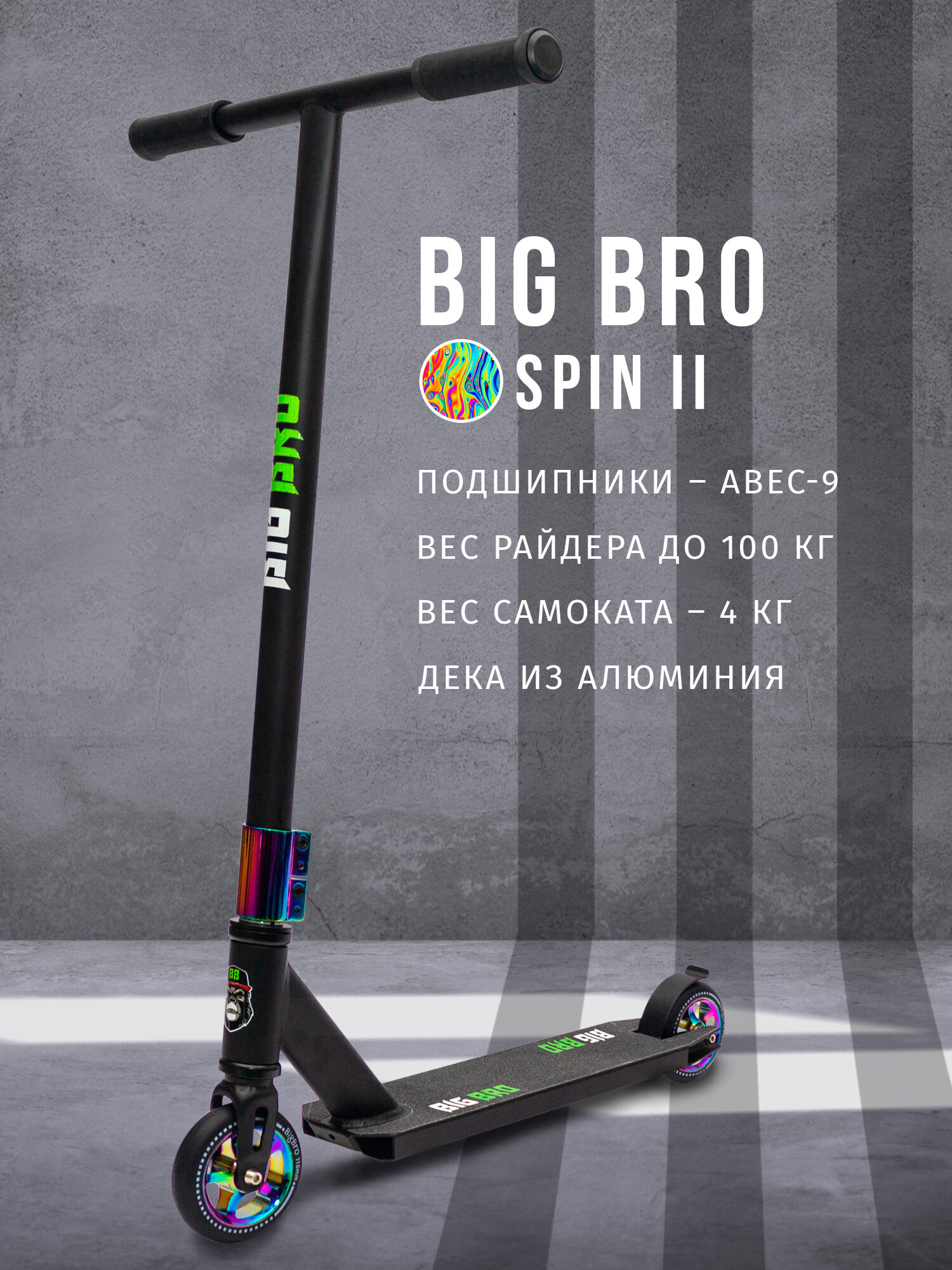 Трюковый самокат BIG BRO Spin II Алюминиевая дека + Сталь Колеса 110 мм PU ABEC-9 Для новичков и профи (4 кг!)