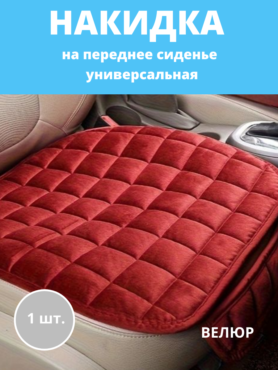 Накидка на сиденье автомобиля, универсальная, велюр, красный / Авточехол на сиденье