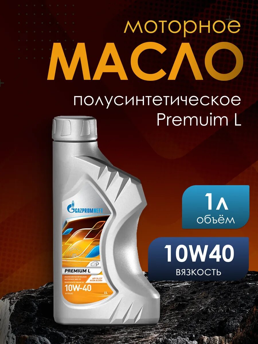 Масло моторное 10w 40 полусинтетическое Gazprom Premium L 1л