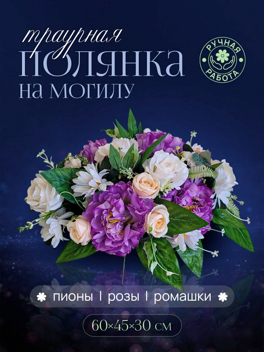 Траурная полянка с Пионами розами и ромашками.