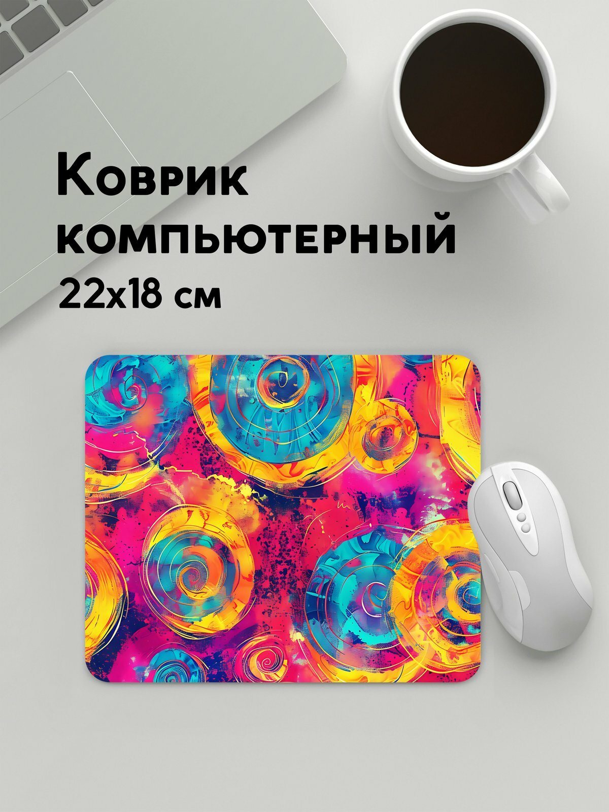 Коврик для мышки прямоугольный, 22х18см / Психоделический