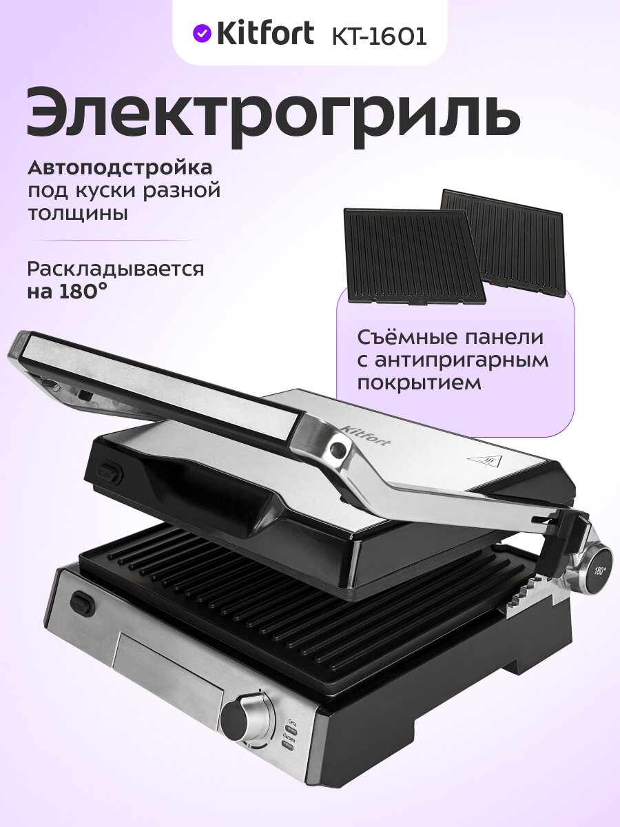 Электрогриль Kitfort КТ-1601