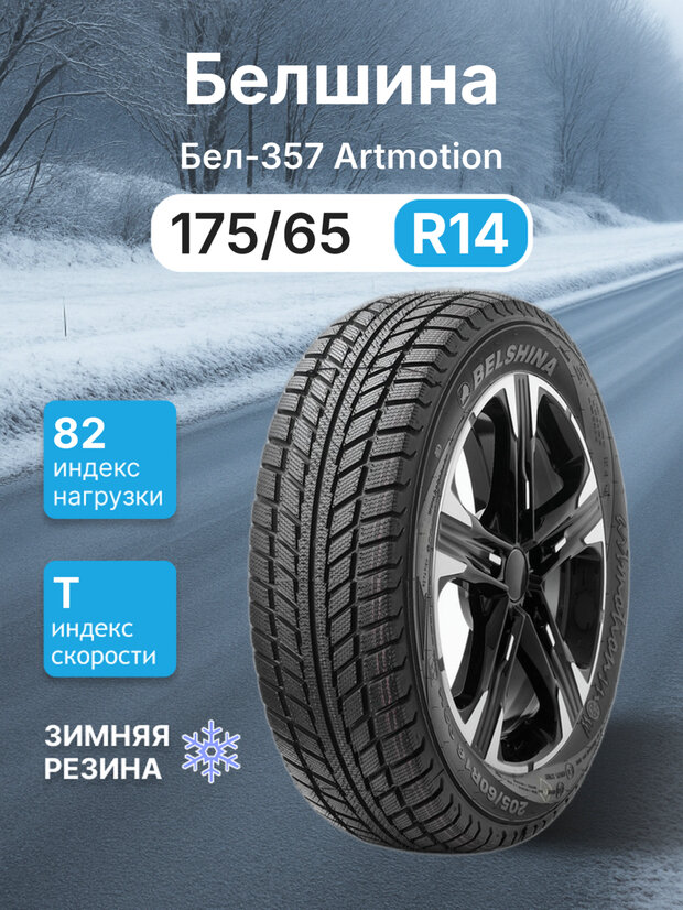 Зимняя нешипованная шина Белшина Бел-357 Artmotion 175/65/14 T 82