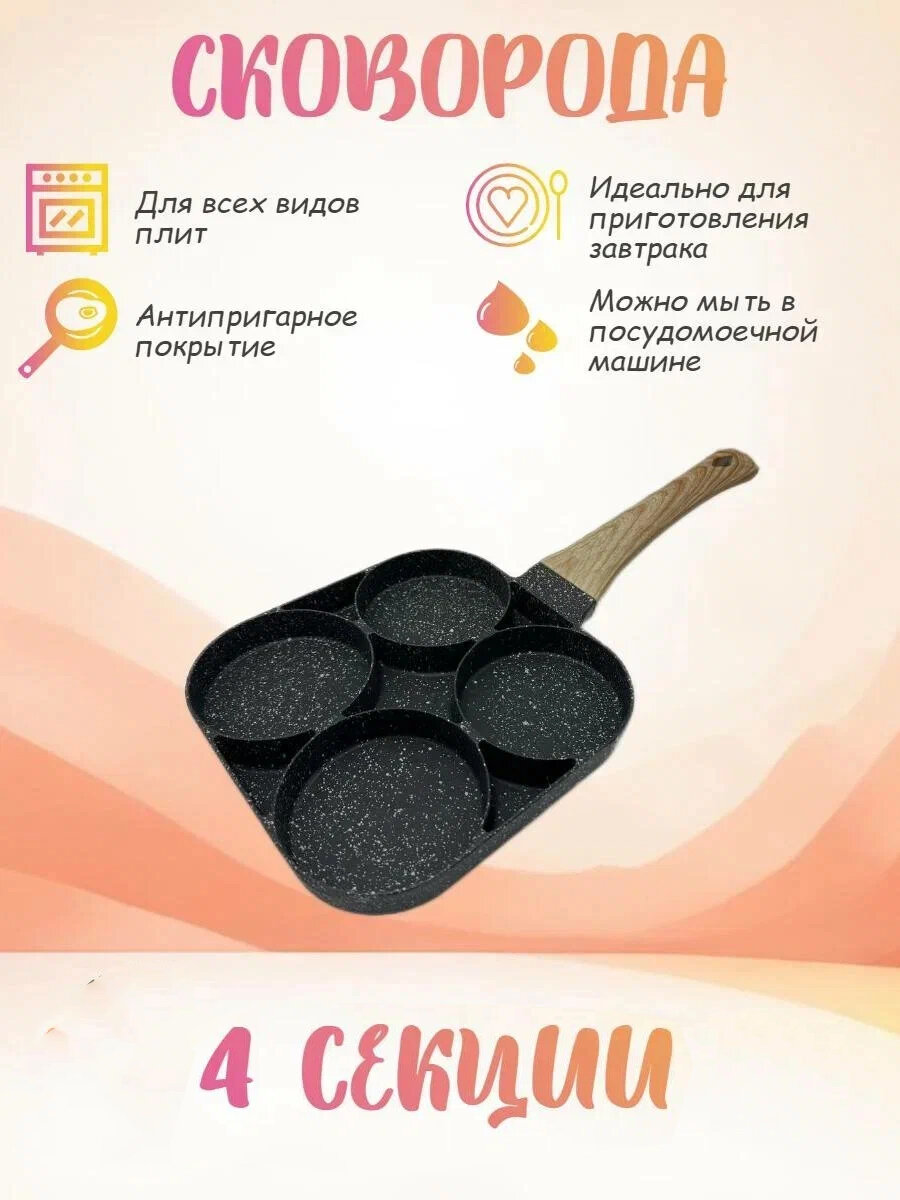 Сковорода для омлета, яичницы, четырёхсекционная, с антипригарным покрытием