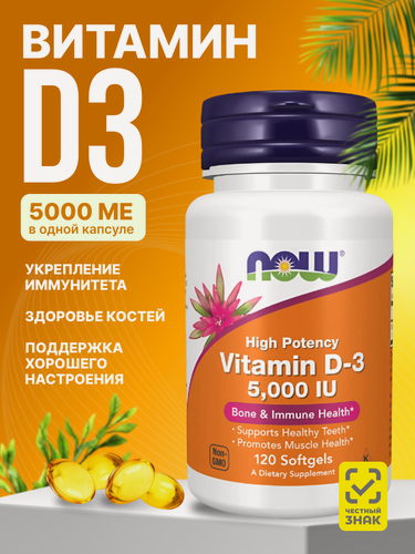 Изображение товара Витамин д3 5000 МЕ капсулы now для иммунитета, костей d3 120 капсул
