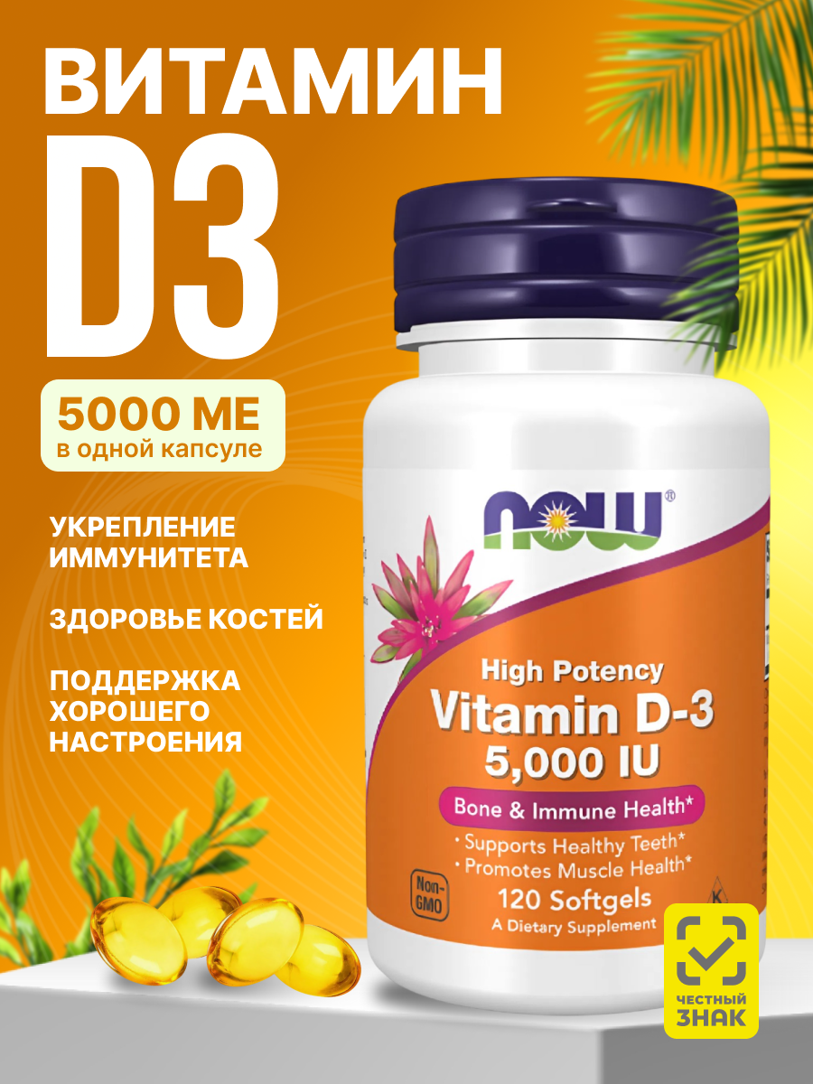 Витамин д3 5000 МЕ капсулы now для иммунитета vitamin d3 5000 НАУ NOW