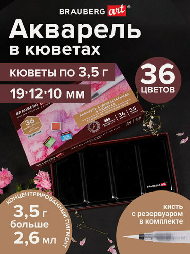 Изображение товара Акварель художественная / краски акварельные для рисования в кюветах Набор 36 цветов по 3,5 г, металлический кейс, Brauberg Art Premiere, 191774