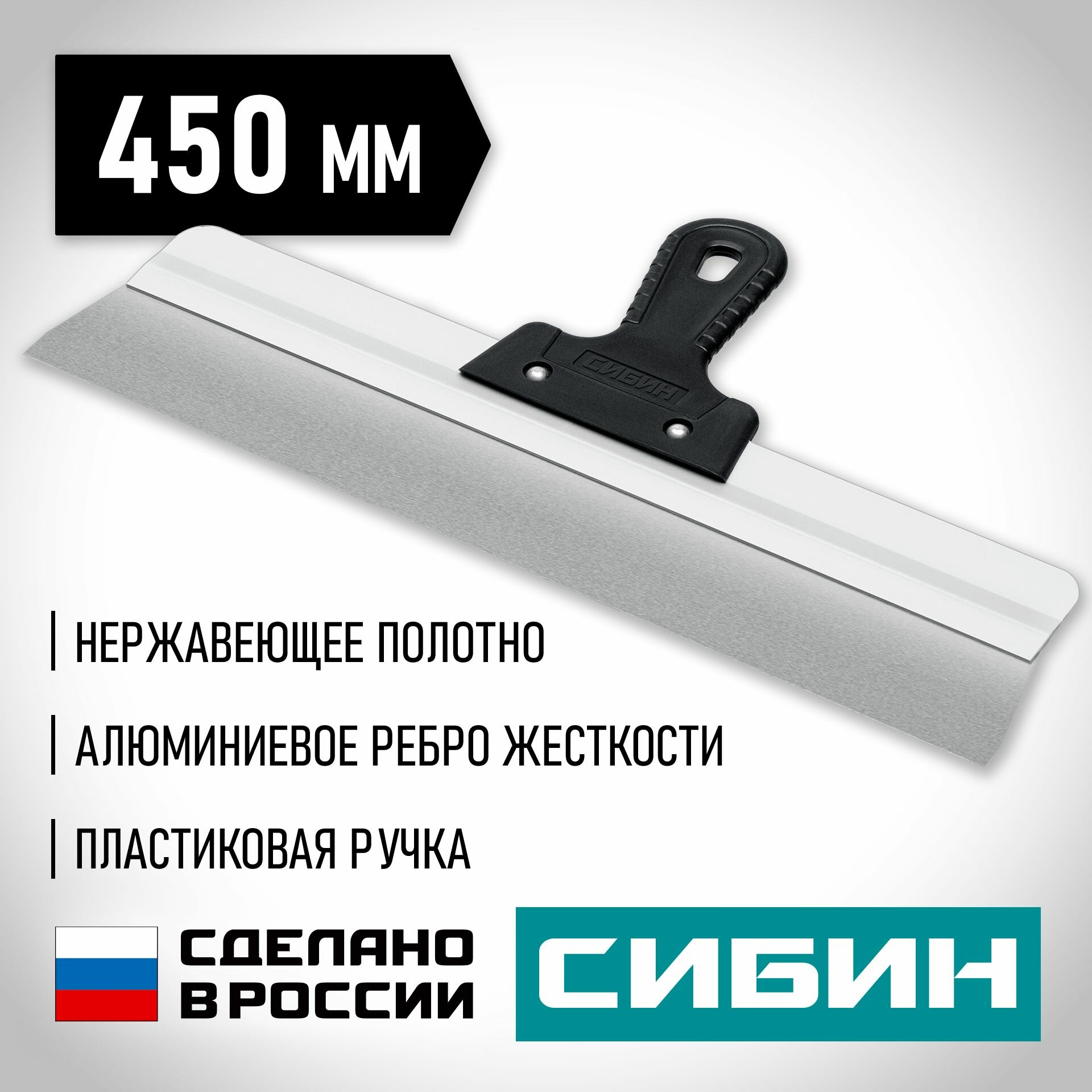 Шпатель усиленный фасадный нержавеющий СИБИН с алюминиевой направляющей 450 мм 1к ручка 10083-45