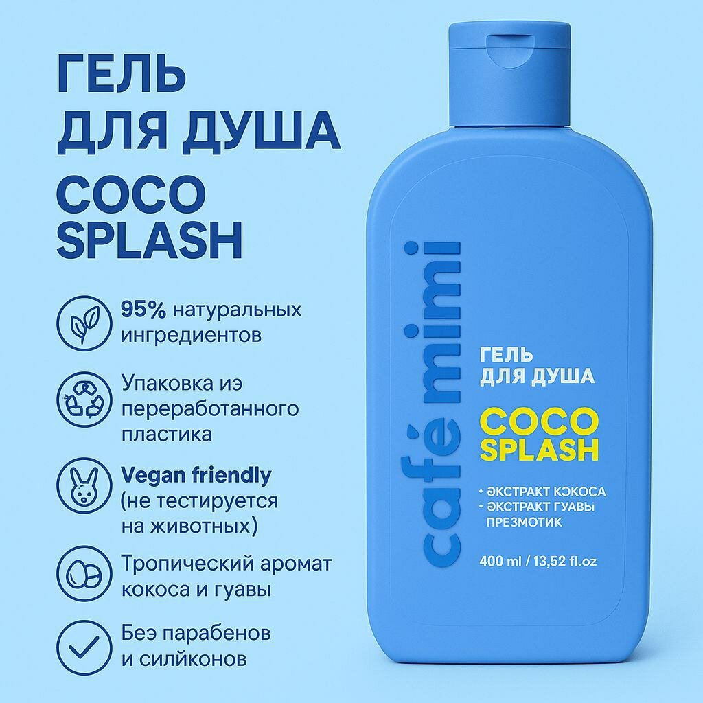 Гель для душа Cafe Mimi "Coco Splash", 400 мл, унисекс, с экстрактом гуавы и кокоса