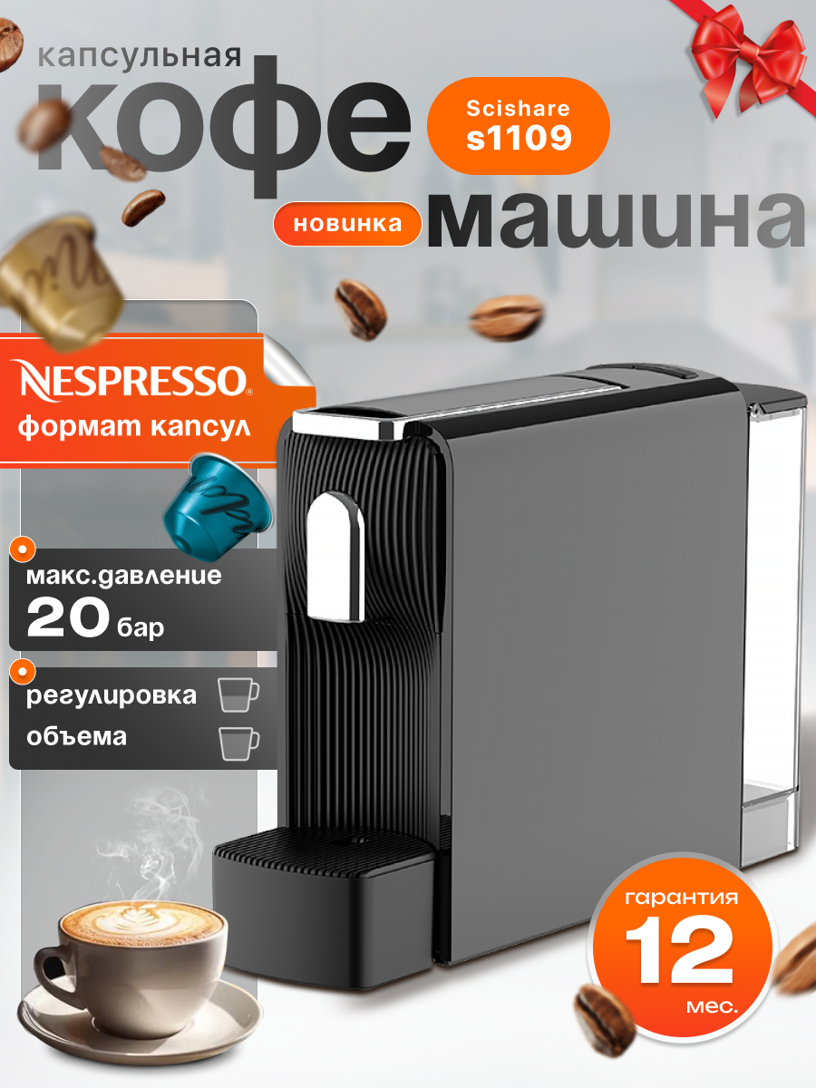 Кофемашина капсульная Xiaomi Scishare, кофеварка Nespresso S1109 Black EU