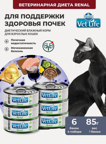 Изображение товара Диетический влажный корм для кошек 6шт х 85гр При заболеваниях почек, почечной недостаточности, ХПН, МКБ Вет Лайф Ренал farmina Vet Life Renal