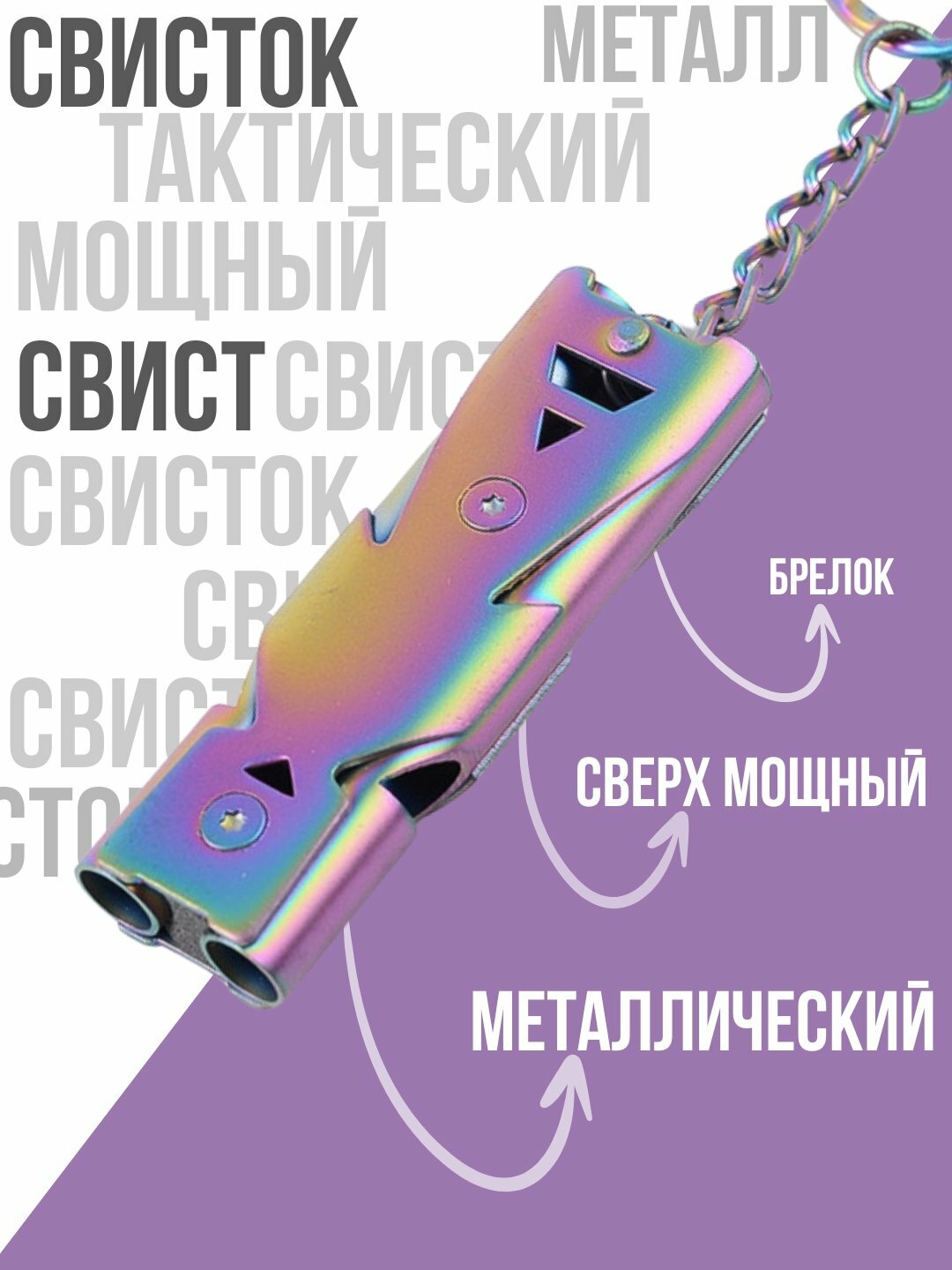 Свисток, тактический для самообороны, сигнальный, двухчастотный, брелок металлический
