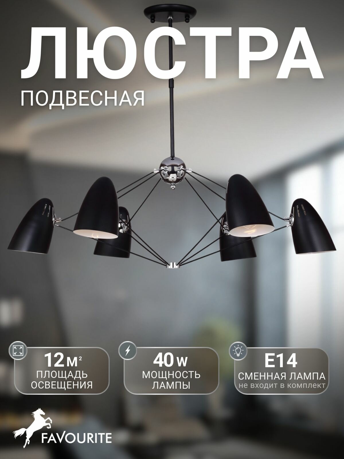 Люстра подвесная потолочная 1757-6P Favourite с регулируемой высотой на 6 ламп с цоколем E14x40W