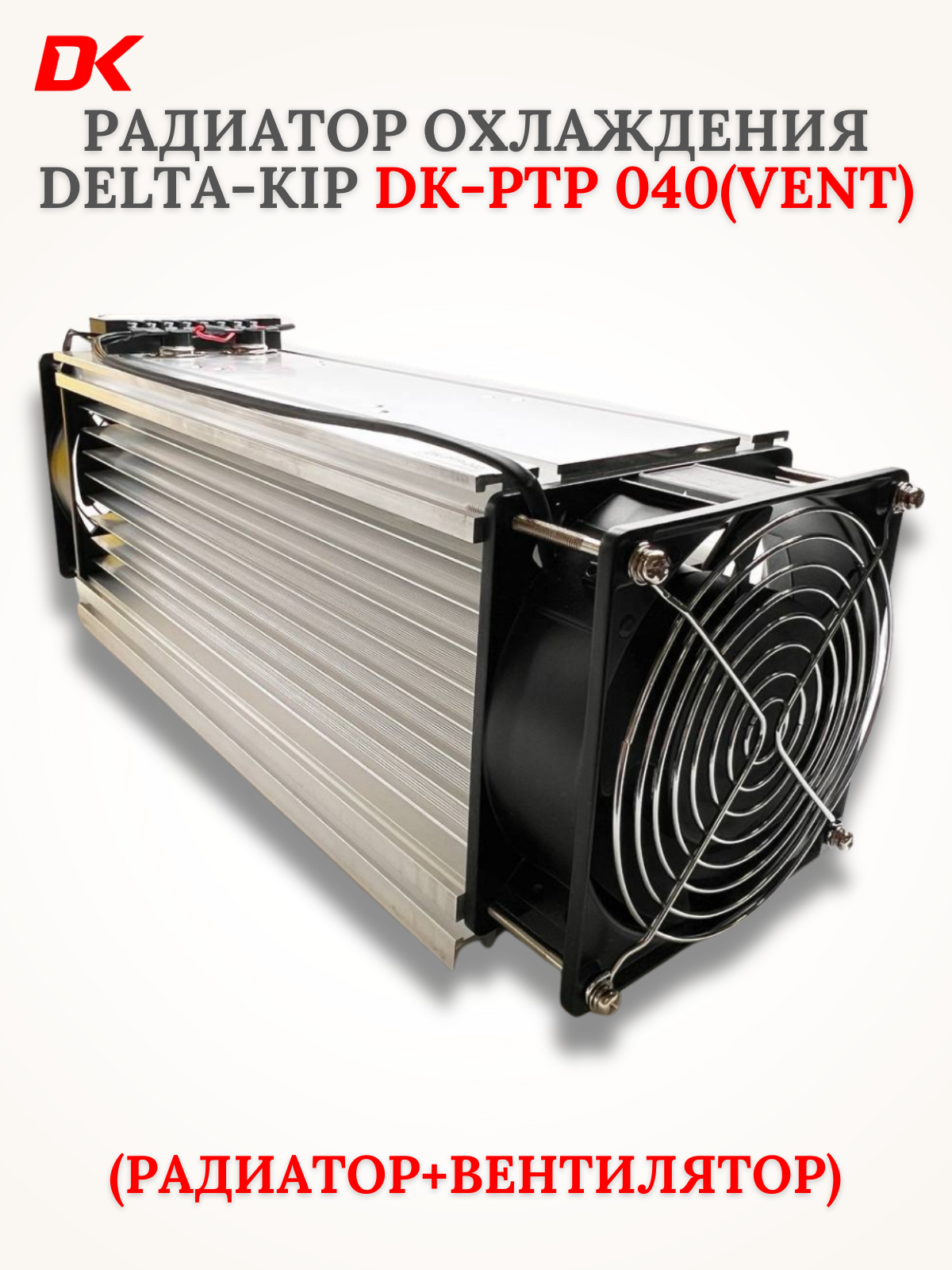 Радиатор охлаждения для твердотельного реле DK-РТР 040(Vent)