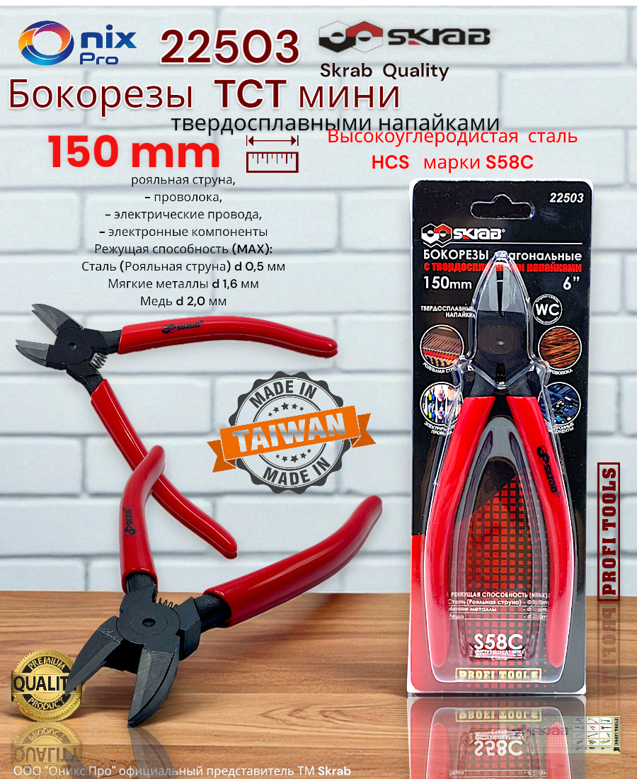 Бокорезы мини 150мм с твердосплавными напайками ТСТ S58C WC Skrab 22503