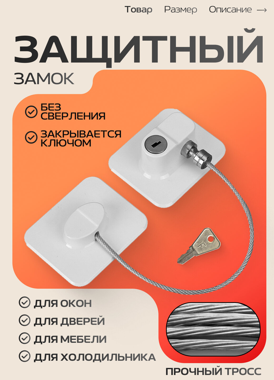Блокиратор универсальный с тросиком / Блокиратор от детей/ Замок для окон шкафов без сверления / Ограничитель для окна