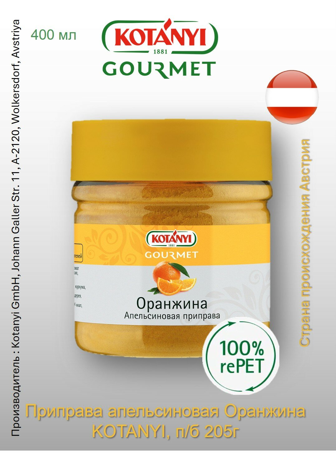 Приправа апельсиновая Оранжина Kotányi Gourmet, п/б 205г Апельсиновая приправа