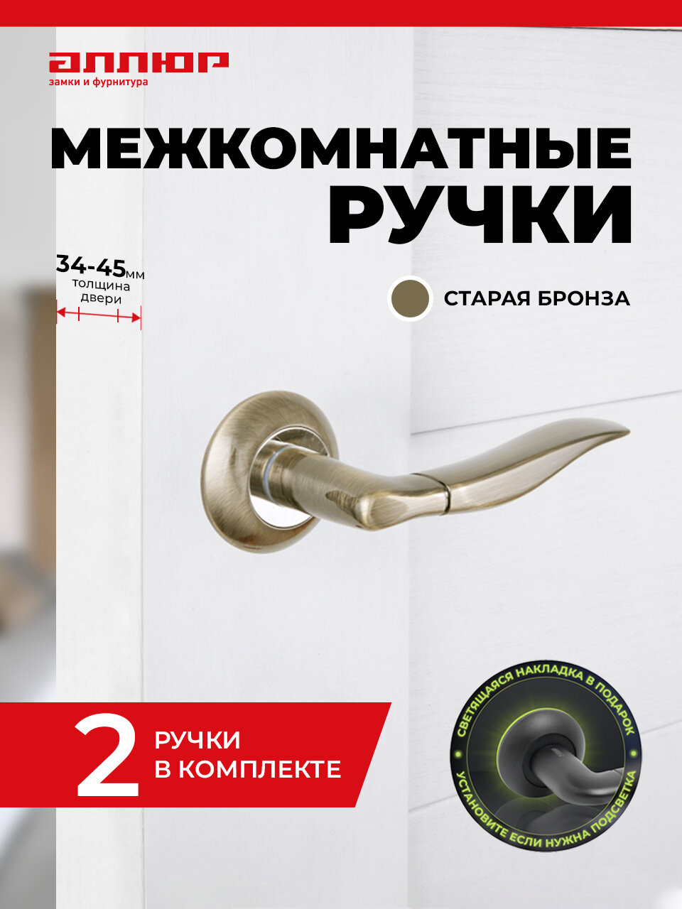 Ручка дверная межкомнатная аллюр АРТ 