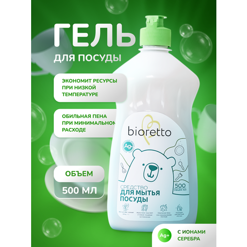 Средство для мытья посуды bioretto, 500 мл