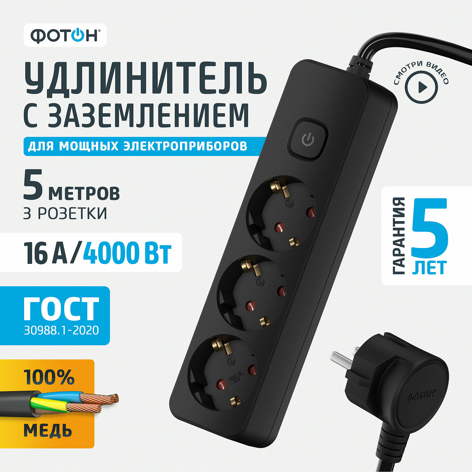 Удлинитель сетевой на 3 розетки фотон 16А 5 метров с выключателем с заземлением черный ГОСТ