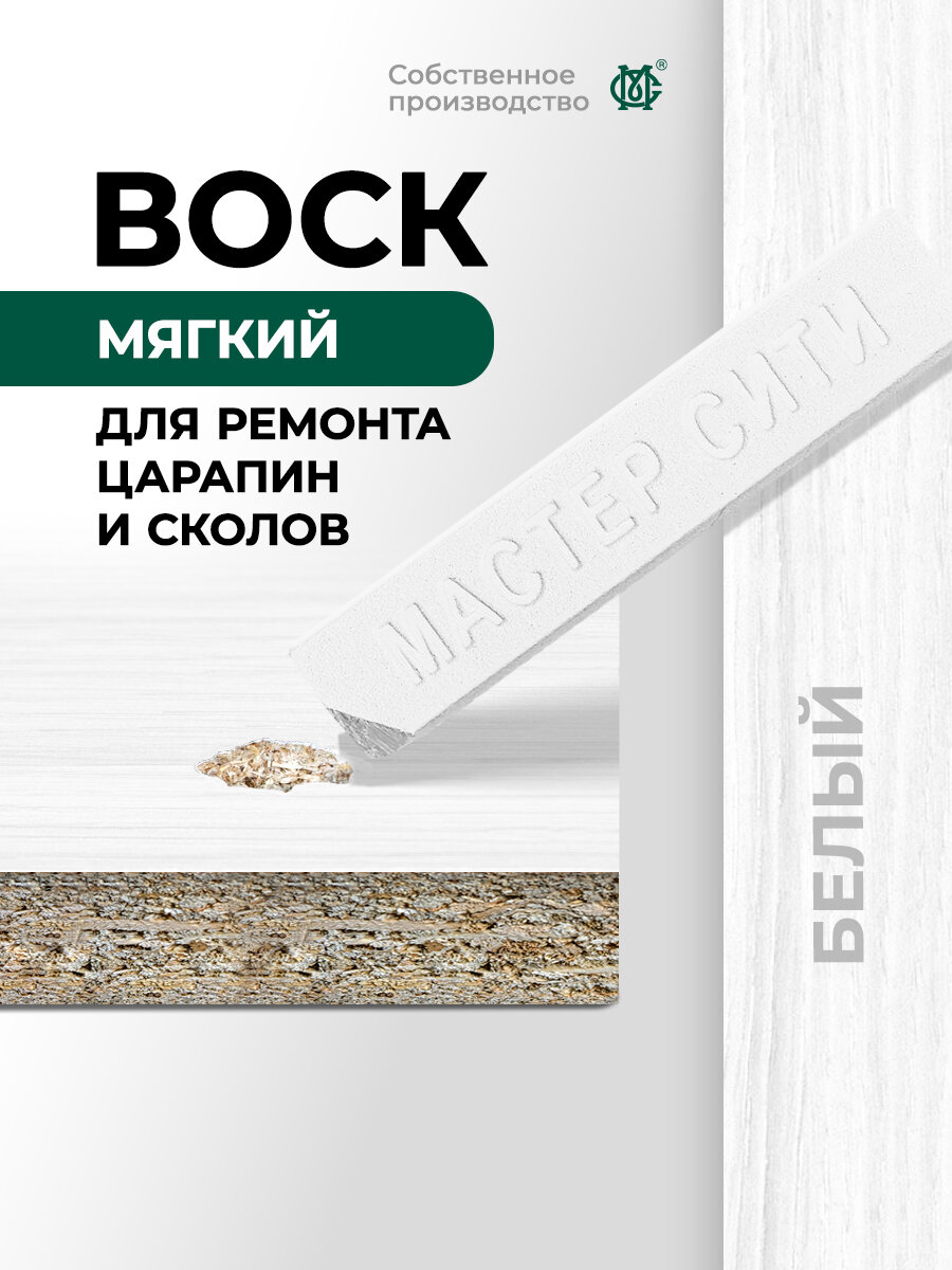 Воск для мебели реставрационный мастер сити Белый