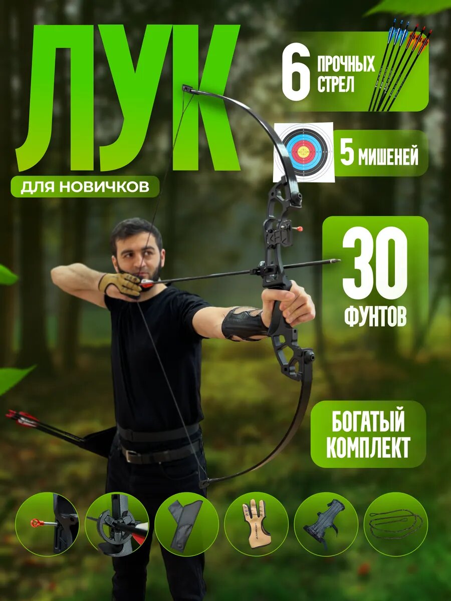 Лук со стрелами спортивный для стрельбы охотничий (30lbs)