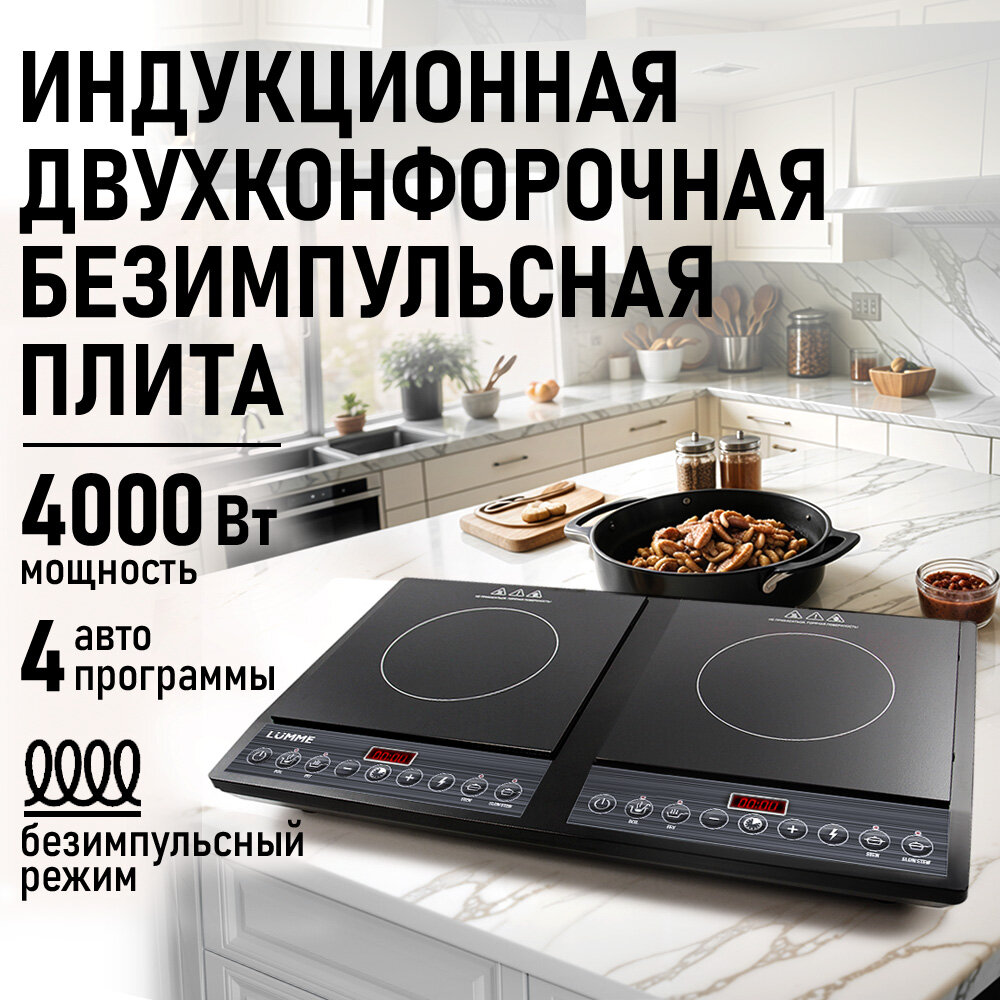 Плита индукционная электрическая LUMME LU-3635 безимпульсная черный жемчуг
