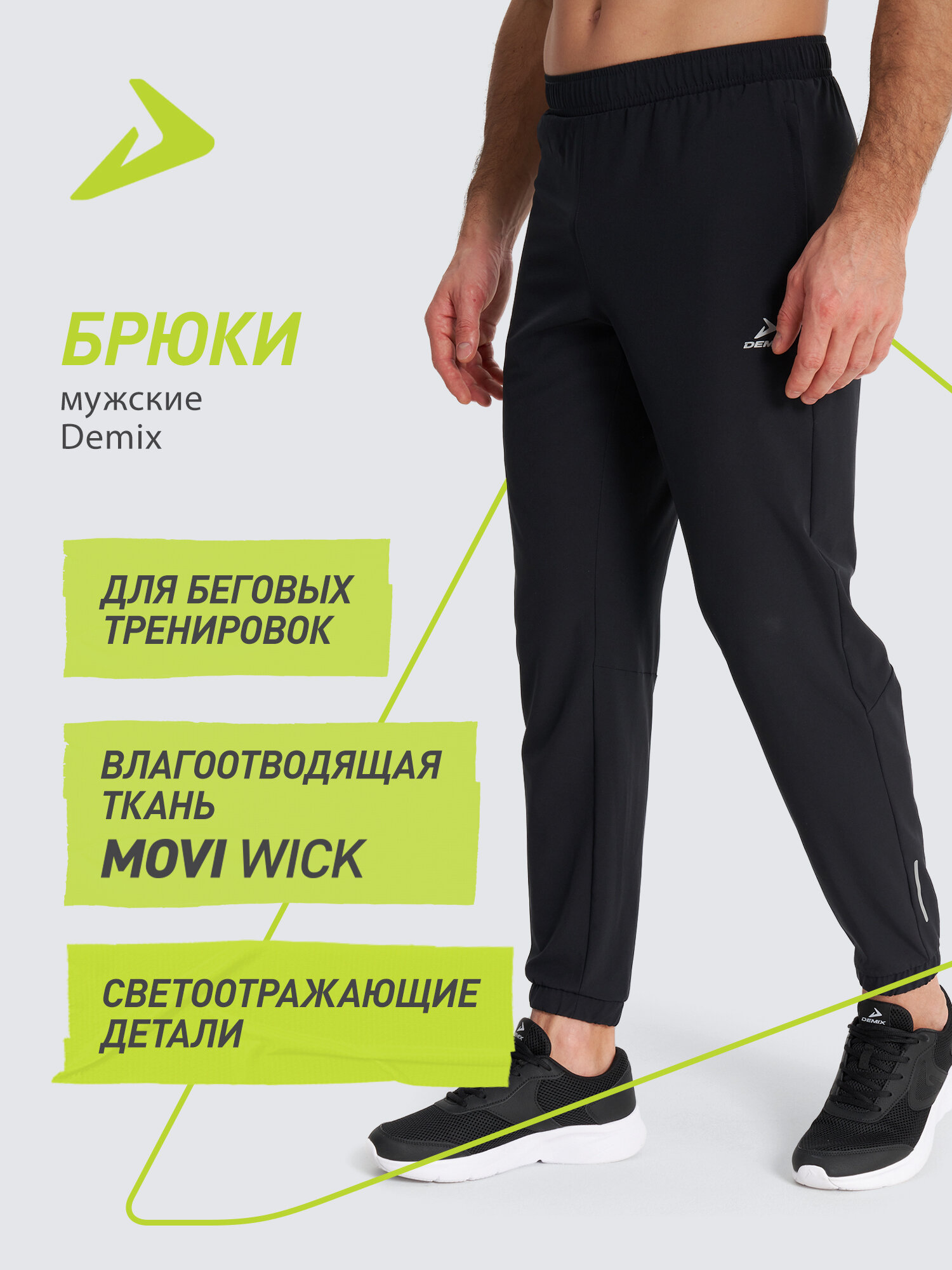 Брюки спортивные Demix M D Running Urban Woven Pants