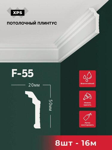 Изображение товара 8шт - Плинтус потолочный праймдекор XPS F-55 50/25
