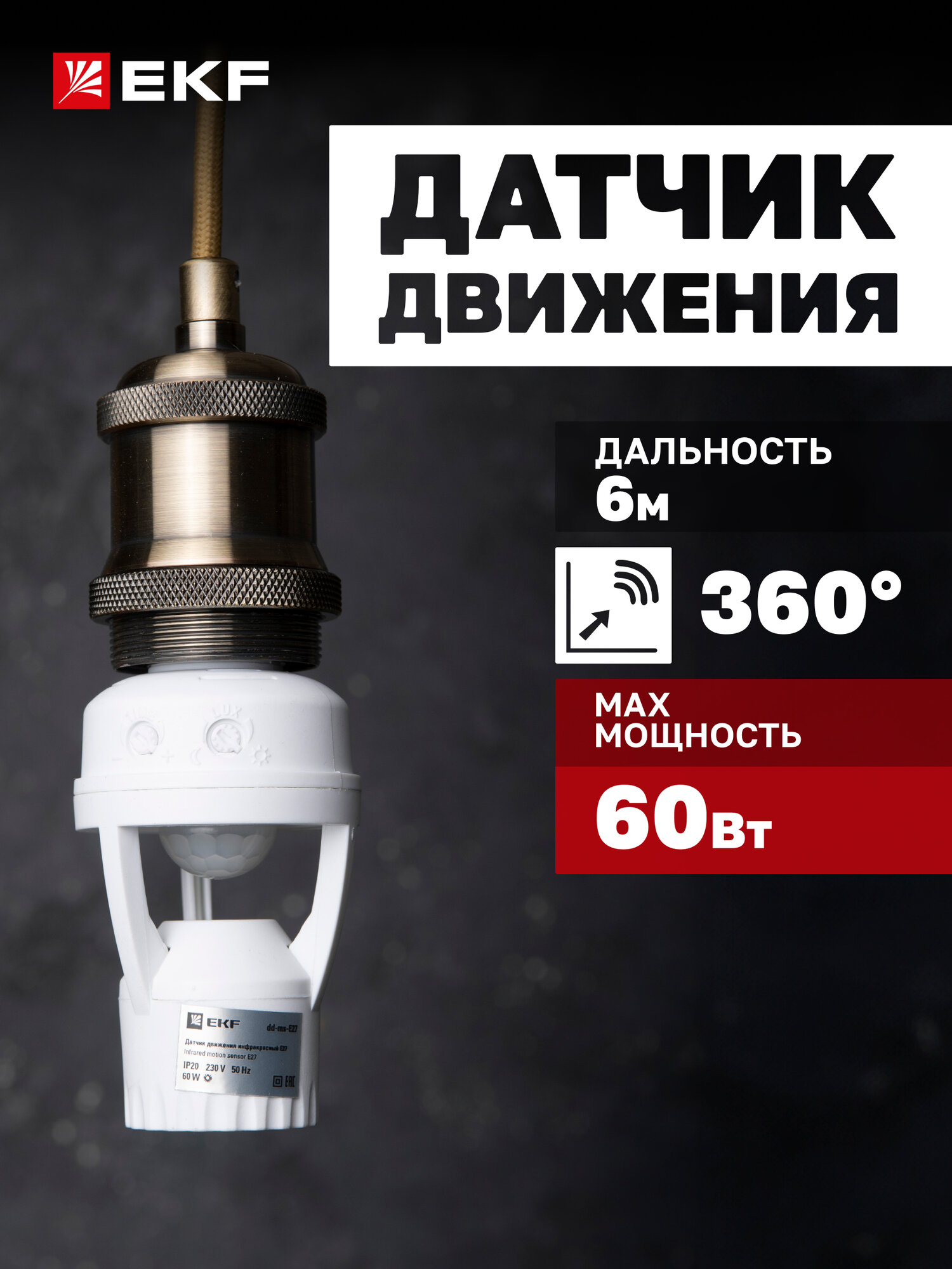Датчик движения EKF PROxima инфракрасный Е27 60 Вт угол обзора 180  дальность до 7м IP20