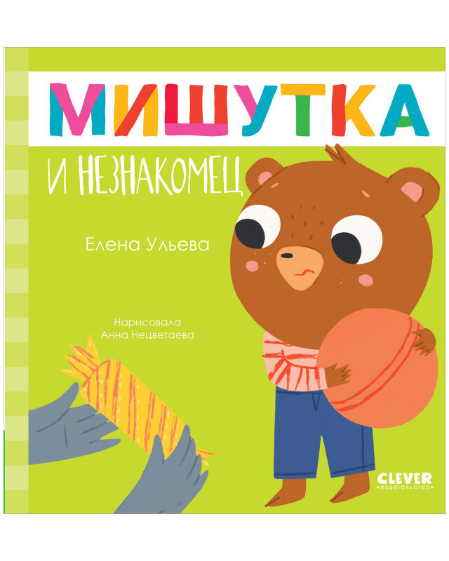 Книга CLEVER "Мишутка и незнакомец", сказки для детей, 32 страницы
