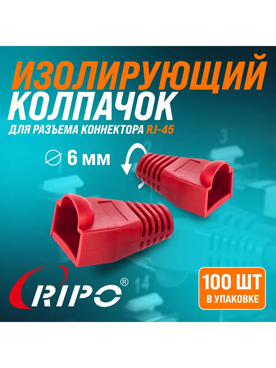 Изолирующий колпачок RJ-45 красный 100 штук