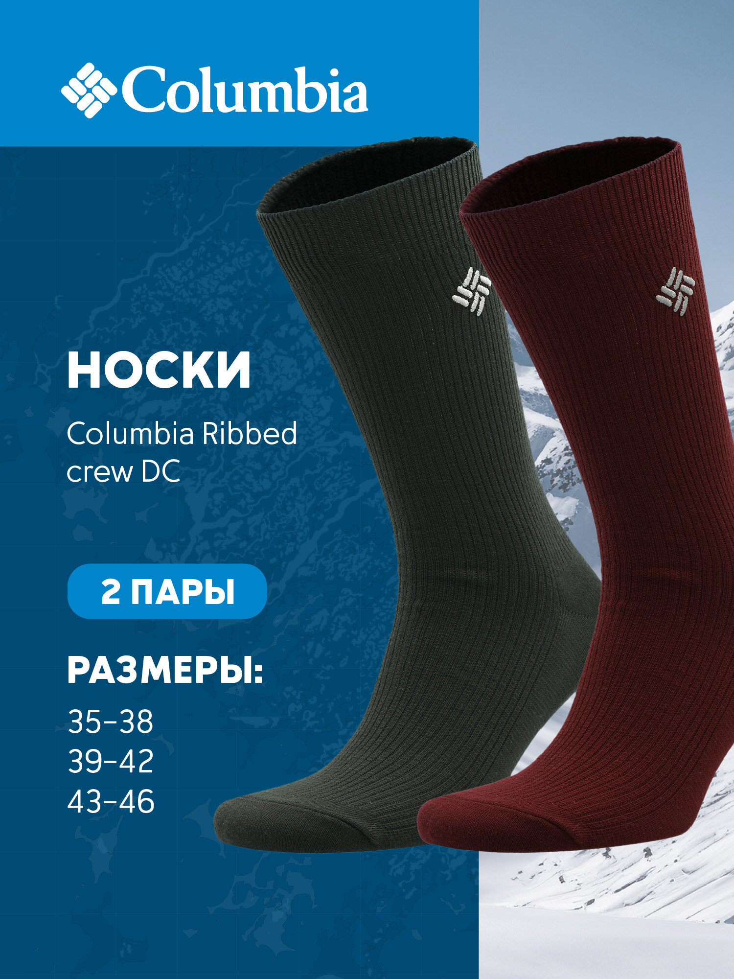 Носки Columbia Ribbed crew DC, комплект
