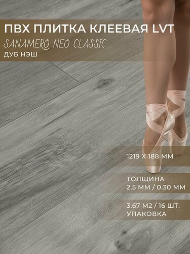 Изображение товара ПВХ плитка клеевая LVT Sanamero Neo Classic Дуб Нэш G7035 (1219х188 мм), толщина 2.5мм/0.30 мм, 3.67 м2/16шт./уп