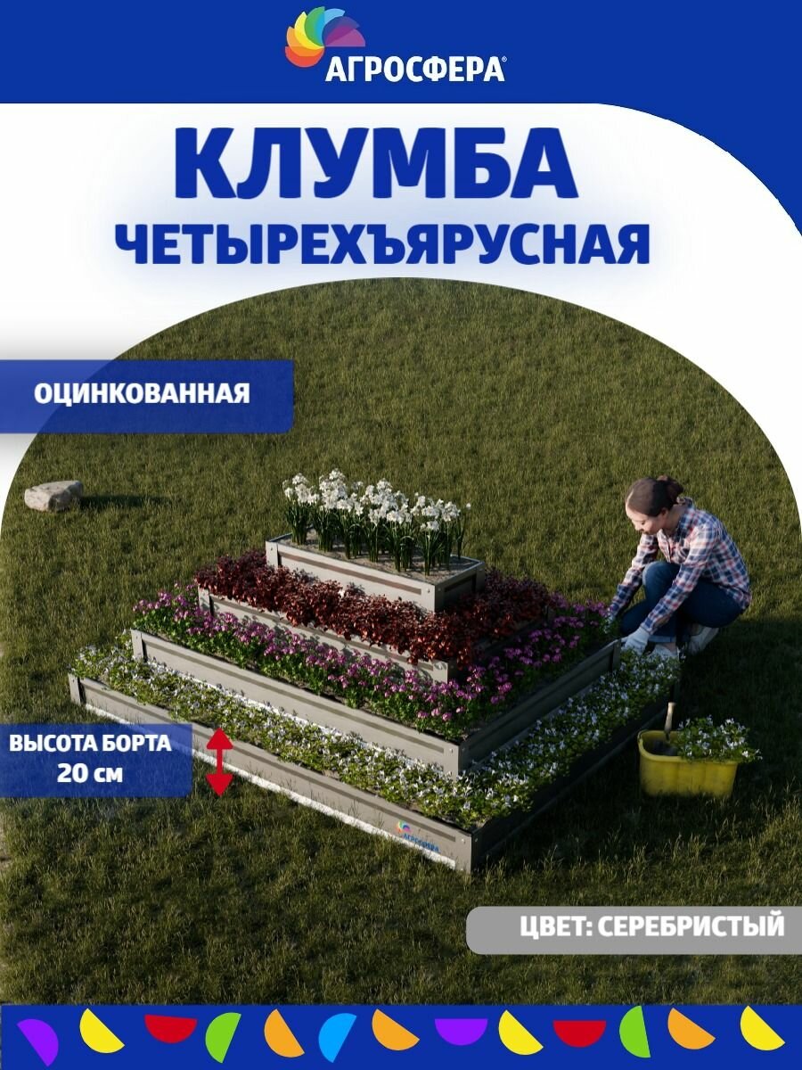 Клумба 4 х ярусная прямоугольная  Агросфера 